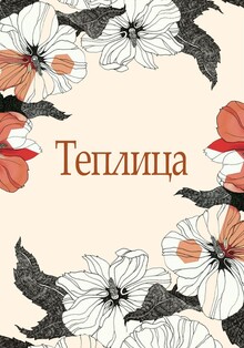 Коворкинг для флористов «Теплица»