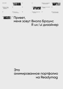 Сайт портфолио на&nbsp;Readymag