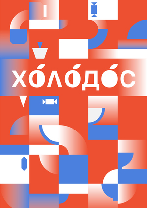 «ХОЛОДОС» — компания по производству холодильников-телепортов