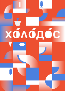 «ХОЛОДОС»&nbsp;— компания по&nbsp;производству холодильников-телепортов