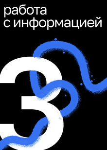 Работа с информацией