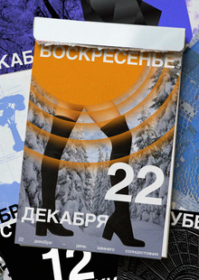 Отрывной календарь / 6–25&nbsp;декабря