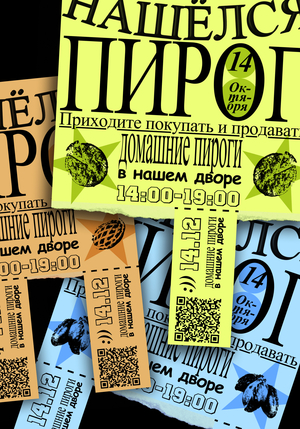 Дворовой фестиваль пирогов «Нашёлся пирог»