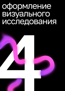 Оформление визуального исследования