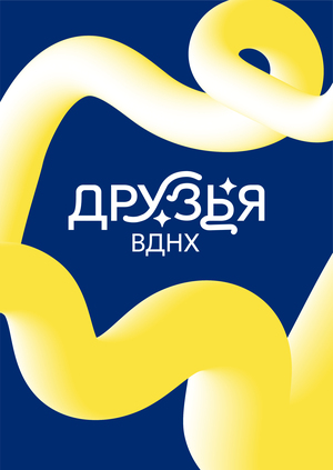 Фирменный стиль программы лояльности Друзья ВДНХ