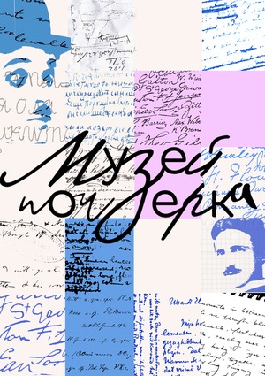 Музей почерка