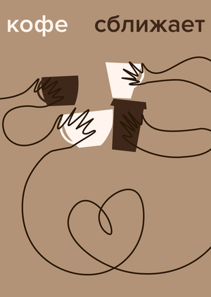 Кофе сближает 