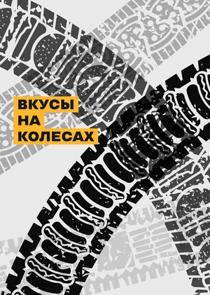 Фестиваль фудтраков «Вкусы на колесах»