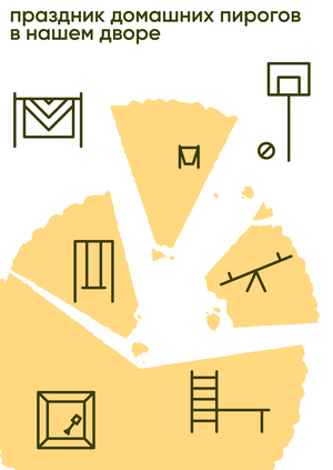Праздник домашних пирогов в нашем дворе