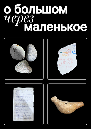 лонгрид «О большом через маленькое» 