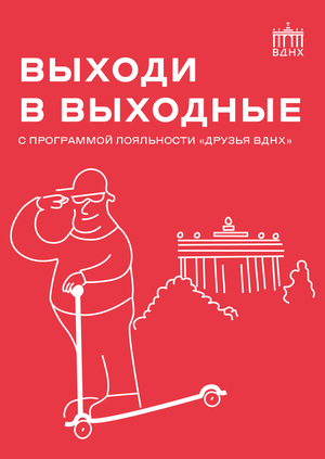 Визуальный стиль программы лояльности «Друзья ВДНХ»