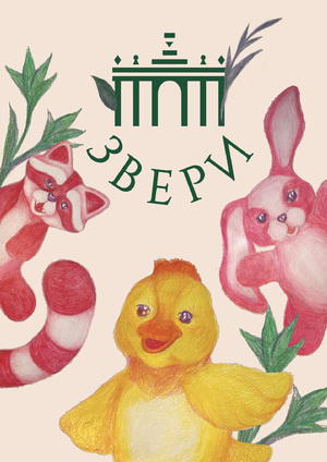 Братья наши меньшие