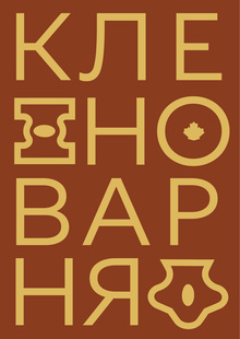 «Пензенские кленоварни»