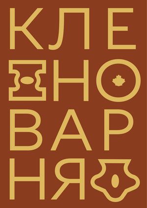 "Пензенские кленоварни"