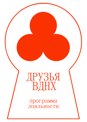 Программа лояльности «Друзья ВДНХ»