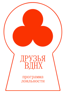 Программа лояльности «Друзья ВДНХ» Программа лояльности «Друзья ВДНХ»