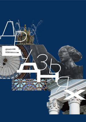 Друзья ВДНХ. Программа лояльности