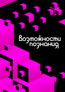 Возможности познания Возможности познания
