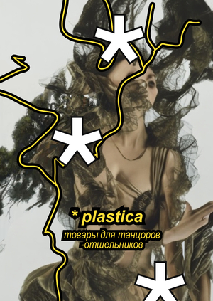 Товары для танцоров-отшельников «plastica»