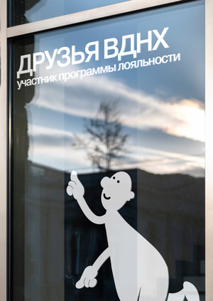 Бриф Друзья ВДНХ