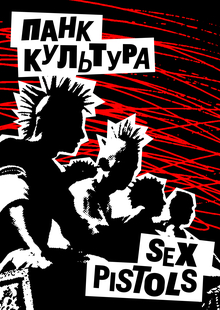 Панк-культура через призму Sex Pistols