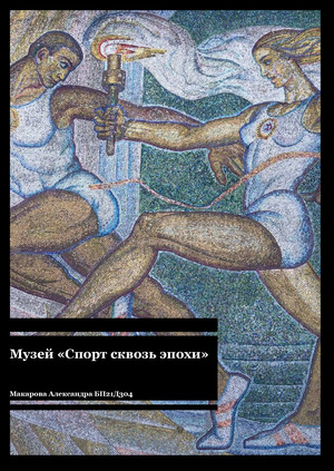Выставка "Спорт сквозь эпохи"