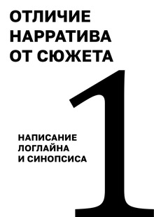 Тема&nbsp;1. Отличие нарратива от&nbsp;сюжета. Написание логлайна и&nbsp;синопсиса.