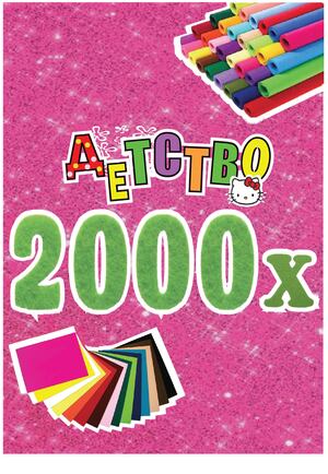 Детство 2000-х