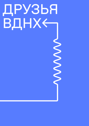 Программа лояльности «Друзья ВДНХ»