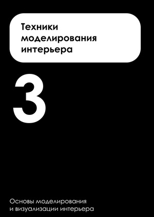 Тема 3. Техники моделирования интерьера