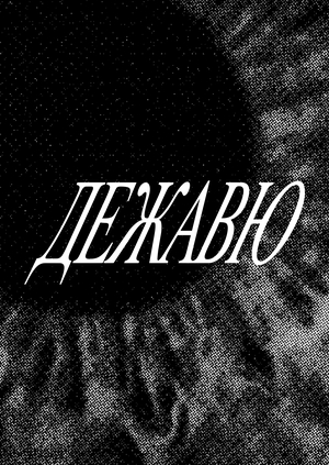 Дежавю