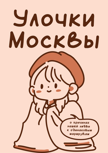 Лонгрид «Улочки Москвы»
