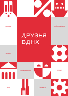 Друзья ВДНХ Друзья ВДНХ