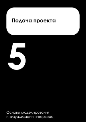 Тема 5. Подача проекта