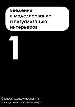 Тема 1. Введение в моделирование и визуализацию интерьеров