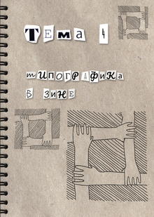 Тема&nbsp;4. Типографика в&nbsp;зине