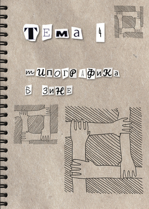 Тема 4. Типографика в зине