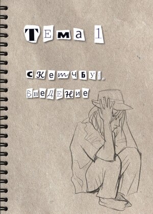 Тема 1. Скетчбук. Введение