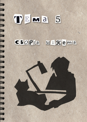 Тема 5. Сборка макета 