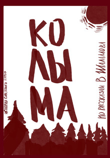 Колыма Колыма