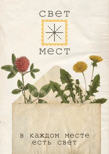 Свет мест
