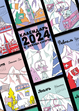 12 лыжных курортов. Календарь 2024
