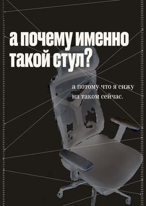 Лонгрид «Концептуализм. Три&nbsp;стула Джозефа Кошута»