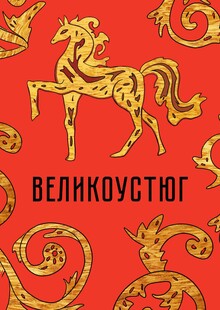 ВЕЛИКОУСТЮГ