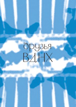 Друзья ВДНХ. Айдентика программы лояльности