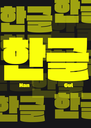 История и развитие корейского языка