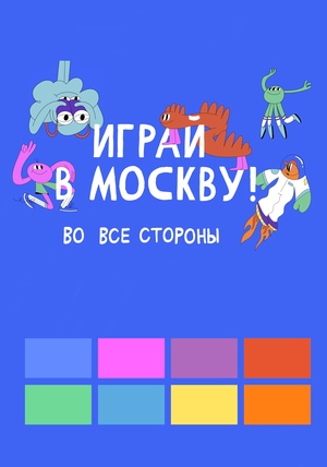 Мерч программы «Играй в Москву»