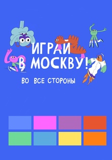 Мерч программы «Играй в Москву» Мерч программы «Играй в Москву»