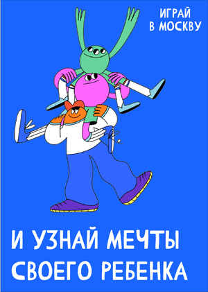Играй в Москву