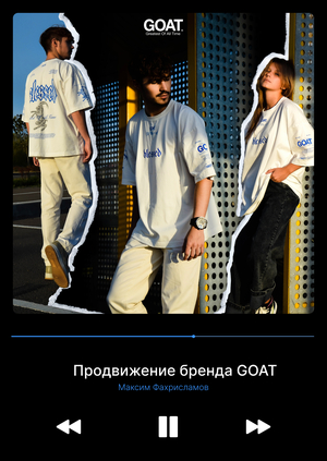 Продвижение бренда GOAT